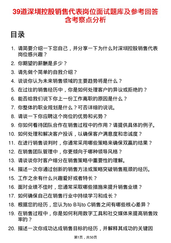 39道深圳控股销售代表岗位面试题库及参考回答含考察点分析