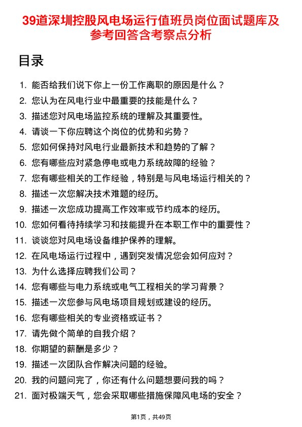 39道深圳控股风电场运行值班员岗位面试题库及参考回答含考察点分析