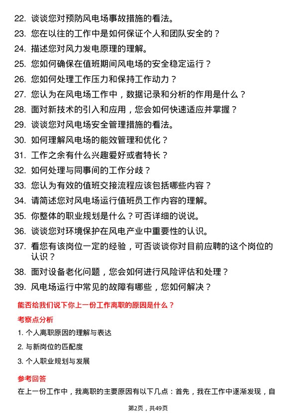 39道深圳控股风电场运行值班员岗位面试题库及参考回答含考察点分析