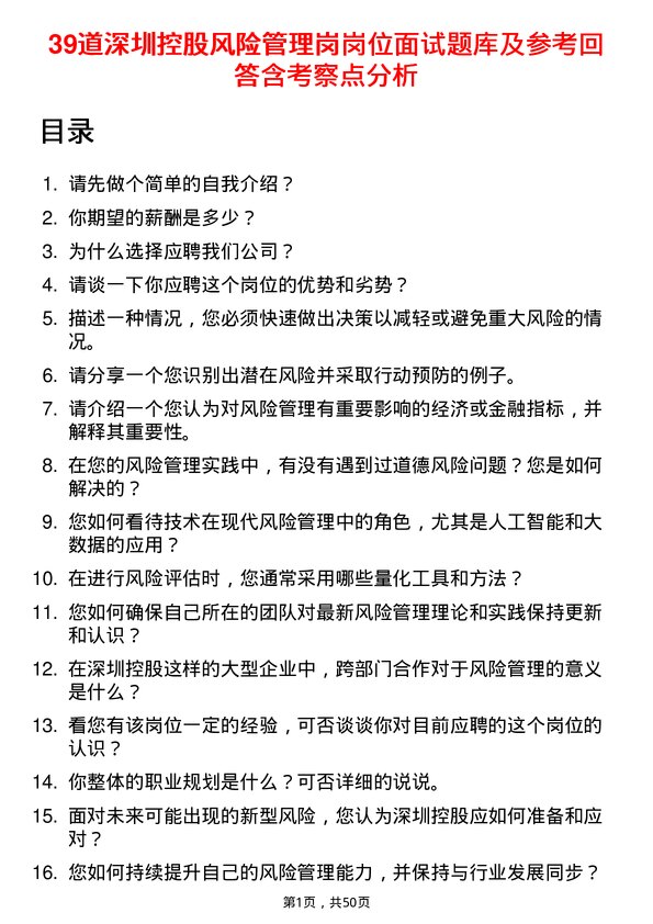 39道深圳控股风险管理岗岗位面试题库及参考回答含考察点分析