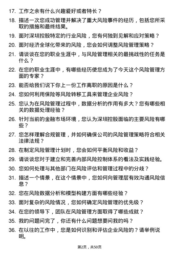 39道深圳控股风险管理岗岗位面试题库及参考回答含考察点分析