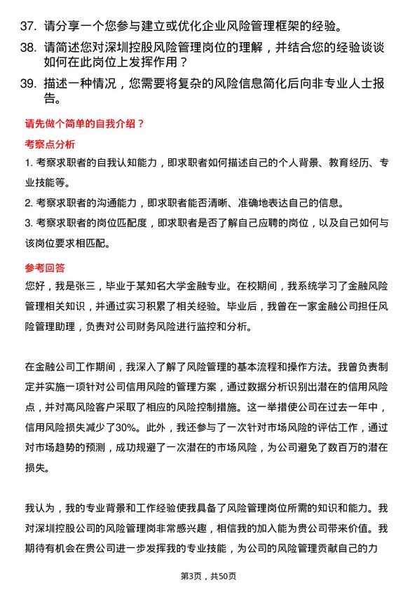 39道深圳控股风险管理岗岗位面试题库及参考回答含考察点分析