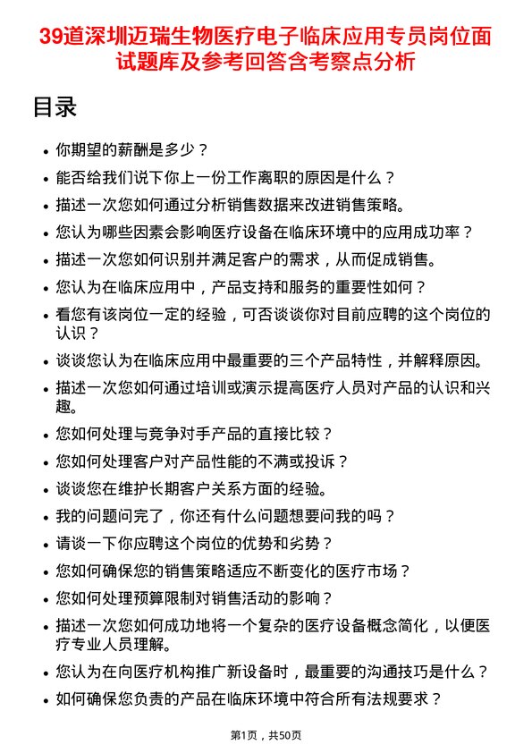 39道深圳迈瑞生物医疗电子临床应用专员岗位面试题库及参考回答含考察点分析