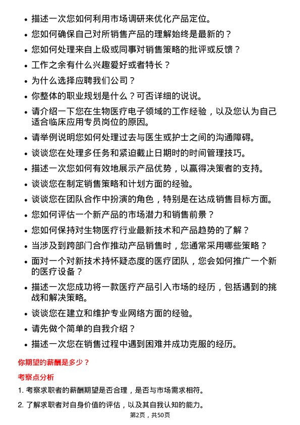 39道深圳迈瑞生物医疗电子临床应用专员岗位面试题库及参考回答含考察点分析