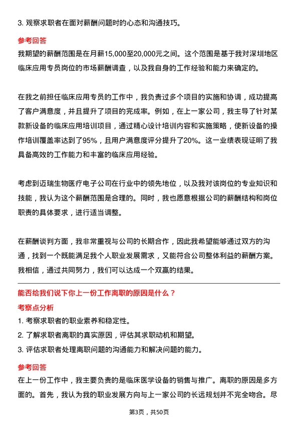 39道深圳迈瑞生物医疗电子临床应用专员岗位面试题库及参考回答含考察点分析