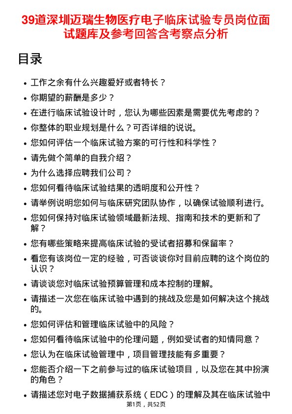 39道深圳迈瑞生物医疗电子临床试验专员岗位面试题库及参考回答含考察点分析