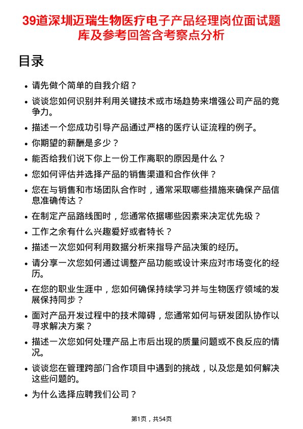 39道深圳迈瑞生物医疗电子产品经理岗位面试题库及参考回答含考察点分析