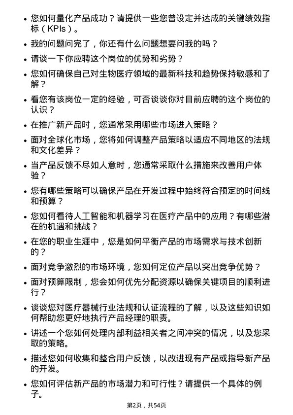 39道深圳迈瑞生物医疗电子产品经理岗位面试题库及参考回答含考察点分析