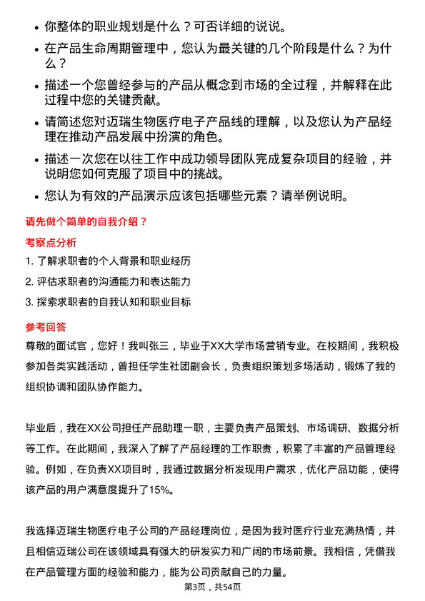 39道深圳迈瑞生物医疗电子产品经理岗位面试题库及参考回答含考察点分析