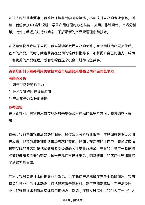 39道深圳迈瑞生物医疗电子产品经理岗位面试题库及参考回答含考察点分析