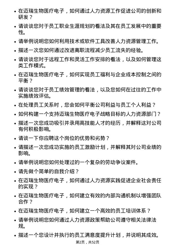 39道深圳迈瑞生物医疗电子人力资源专员岗位面试题库及参考回答含考察点分析