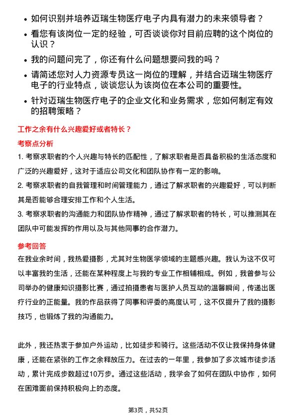 39道深圳迈瑞生物医疗电子人力资源专员岗位面试题库及参考回答含考察点分析