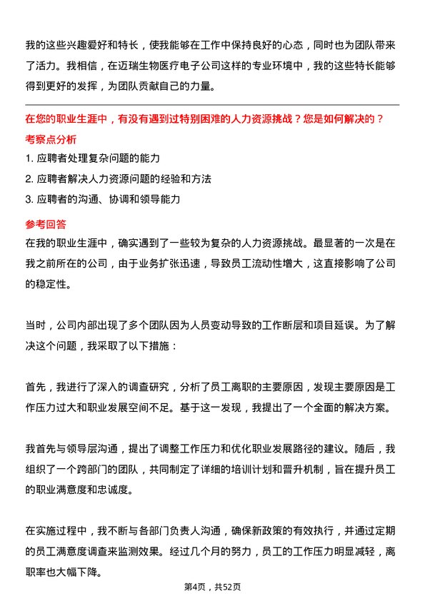 39道深圳迈瑞生物医疗电子人力资源专员岗位面试题库及参考回答含考察点分析