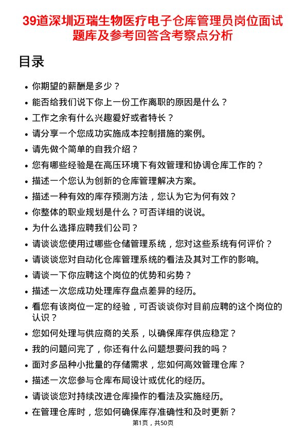 39道深圳迈瑞生物医疗电子仓库管理员岗位面试题库及参考回答含考察点分析