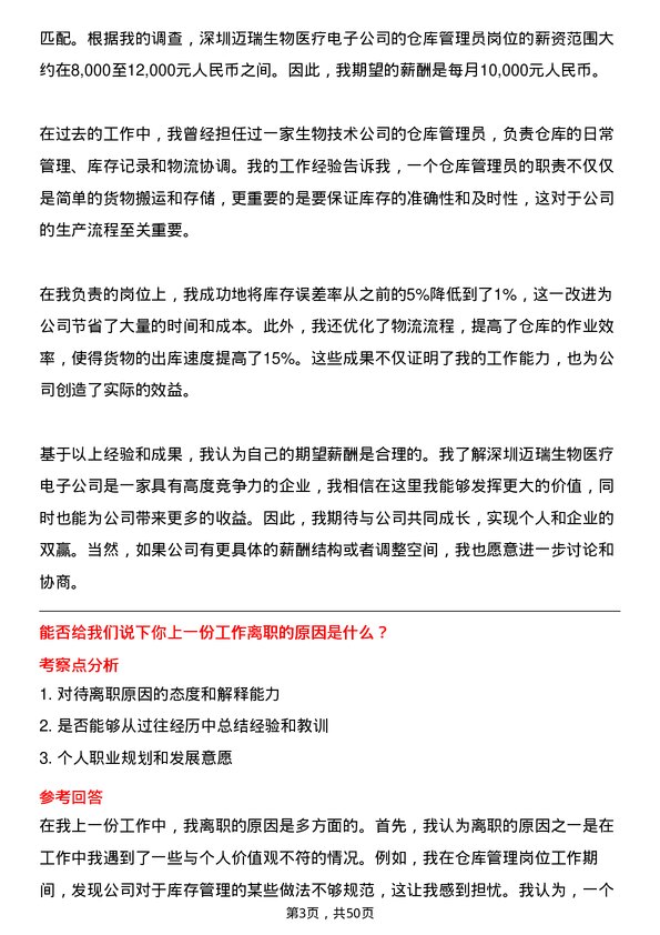 39道深圳迈瑞生物医疗电子仓库管理员岗位面试题库及参考回答含考察点分析