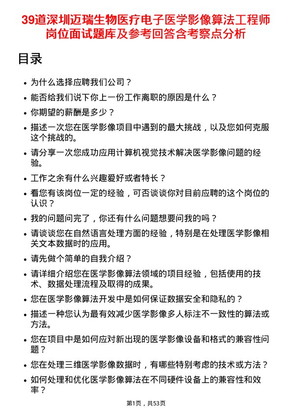 39道深圳迈瑞生物医疗电子医学影像算法工程师岗位面试题库及参考回答含考察点分析