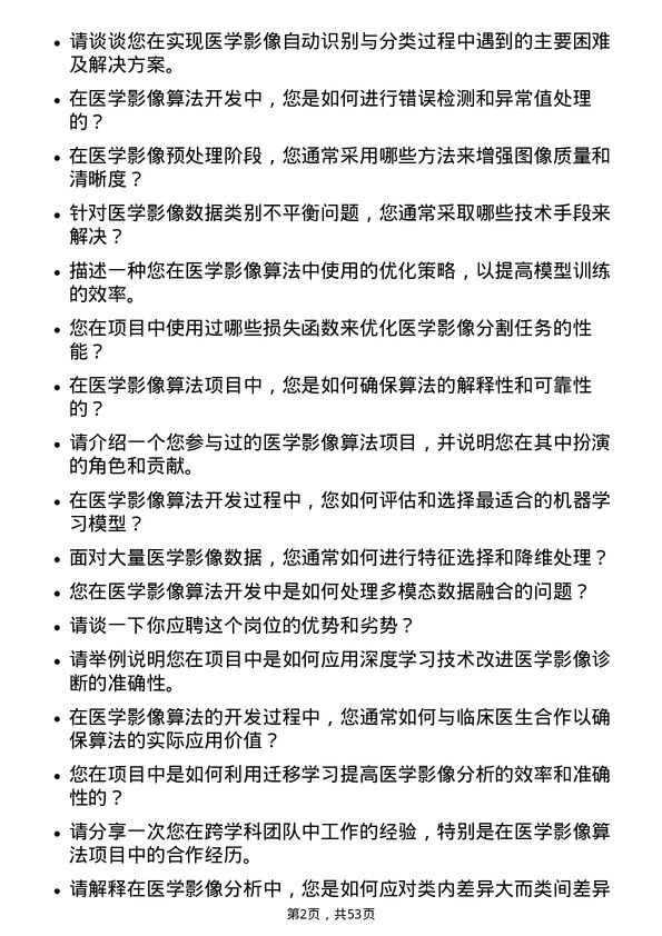 39道深圳迈瑞生物医疗电子医学影像算法工程师岗位面试题库及参考回答含考察点分析