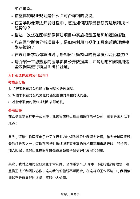 39道深圳迈瑞生物医疗电子医学影像算法工程师岗位面试题库及参考回答含考察点分析