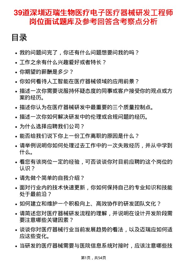 39道深圳迈瑞生物医疗电子医疗器械研发工程师岗位面试题库及参考回答含考察点分析