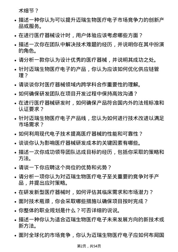 39道深圳迈瑞生物医疗电子医疗器械研发工程师岗位面试题库及参考回答含考察点分析