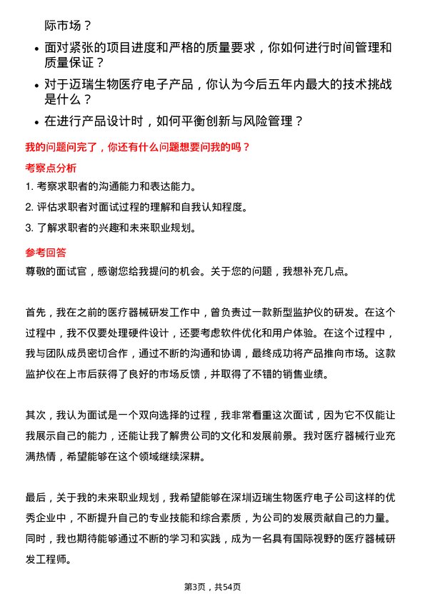 39道深圳迈瑞生物医疗电子医疗器械研发工程师岗位面试题库及参考回答含考察点分析