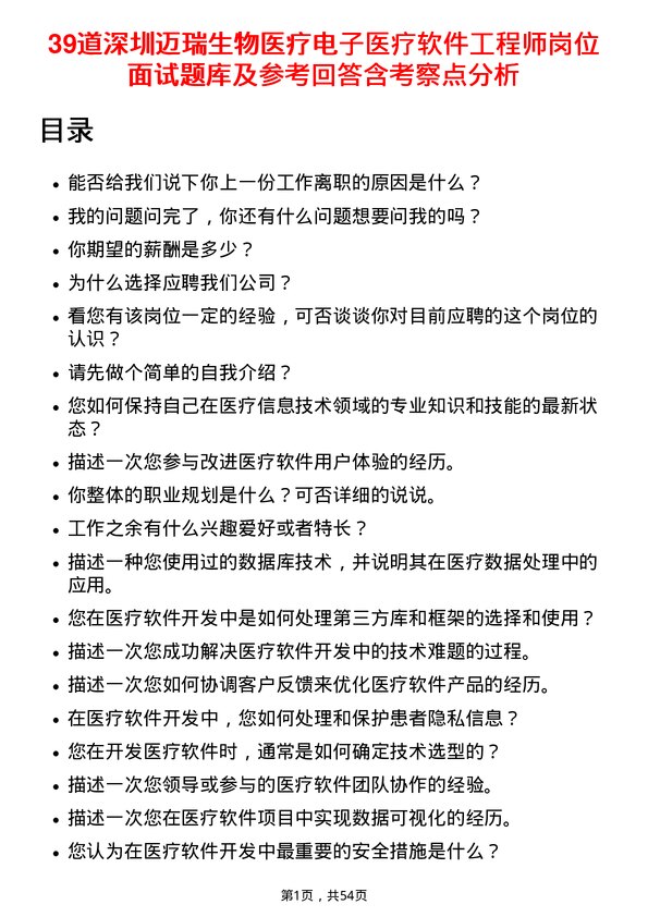 39道深圳迈瑞生物医疗电子医疗软件工程师岗位面试题库及参考回答含考察点分析