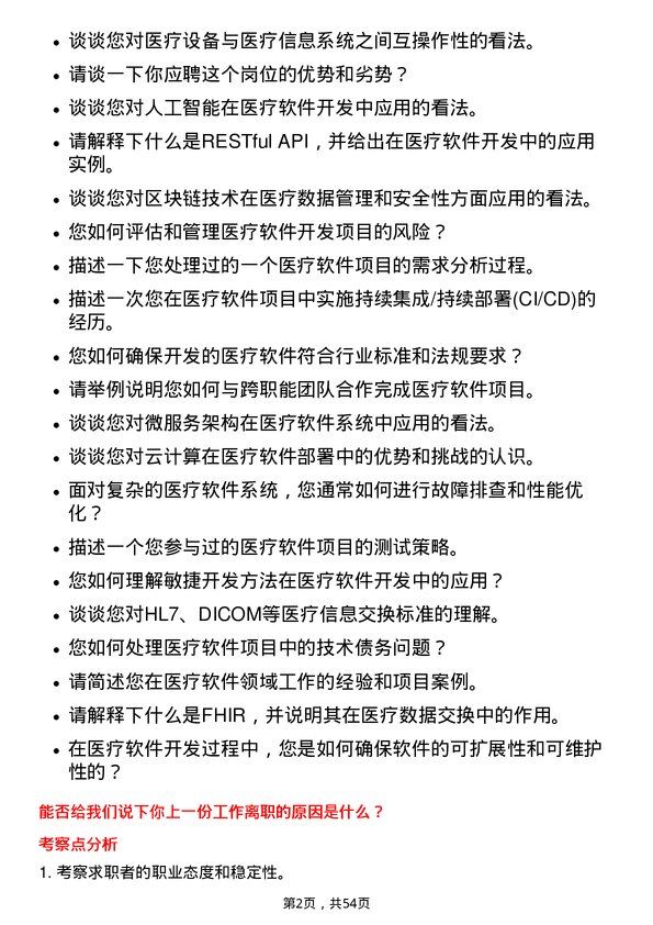 39道深圳迈瑞生物医疗电子医疗软件工程师岗位面试题库及参考回答含考察点分析