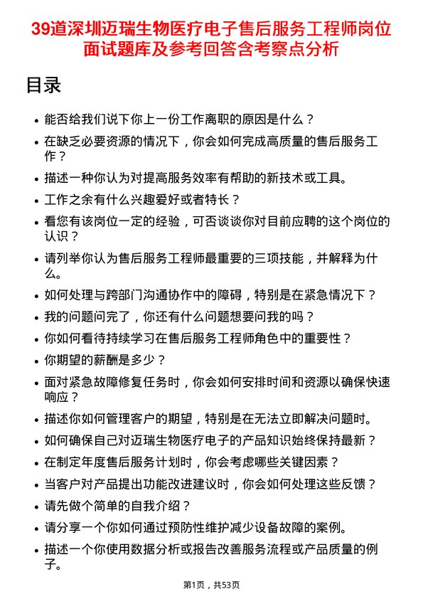 39道深圳迈瑞生物医疗电子售后服务工程师岗位面试题库及参考回答含考察点分析