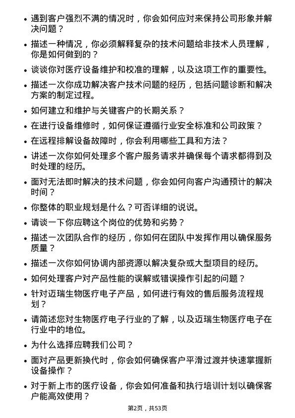 39道深圳迈瑞生物医疗电子售后服务工程师岗位面试题库及参考回答含考察点分析