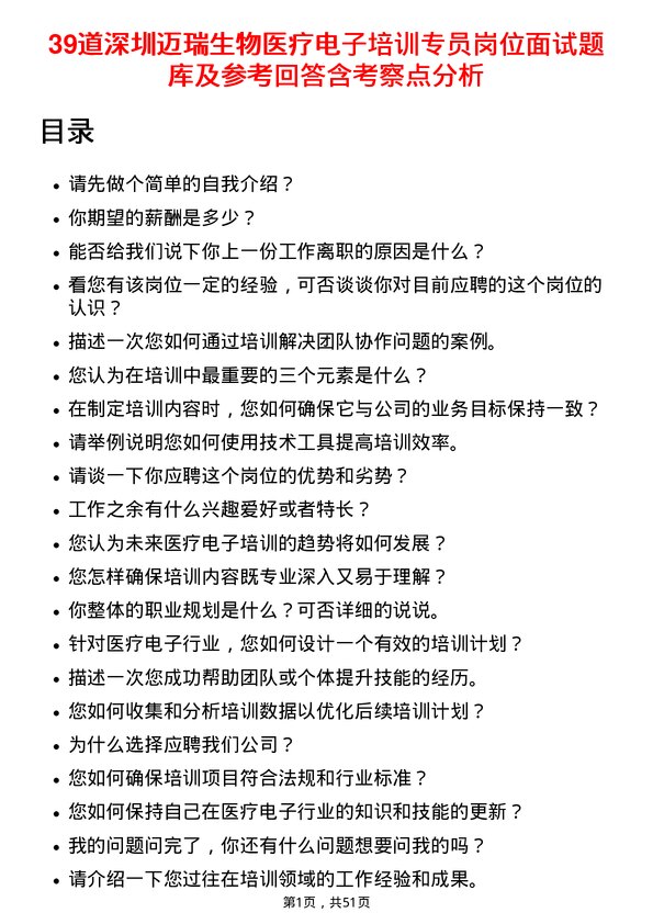 39道深圳迈瑞生物医疗电子培训专员岗位面试题库及参考回答含考察点分析