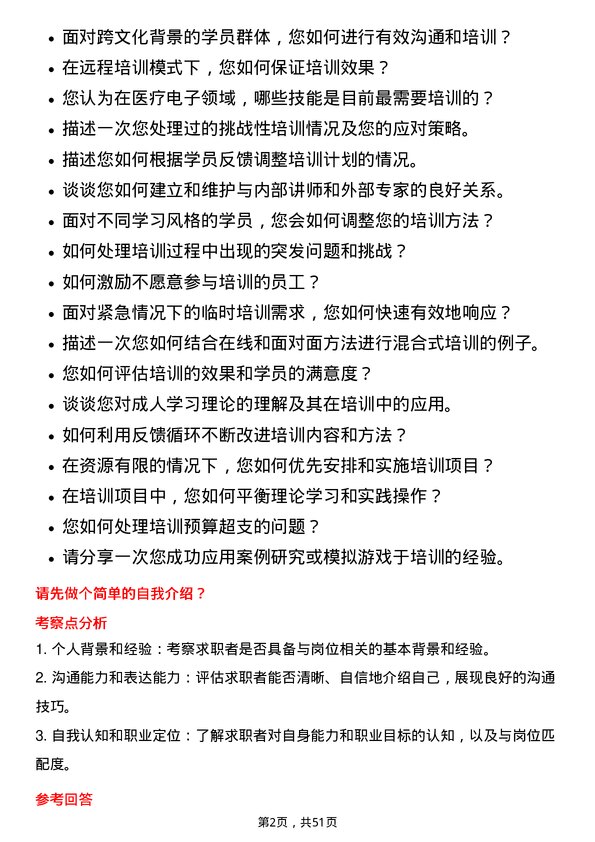 39道深圳迈瑞生物医疗电子培训专员岗位面试题库及参考回答含考察点分析