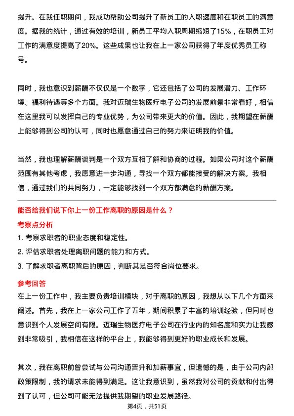 39道深圳迈瑞生物医疗电子培训专员岗位面试题库及参考回答含考察点分析