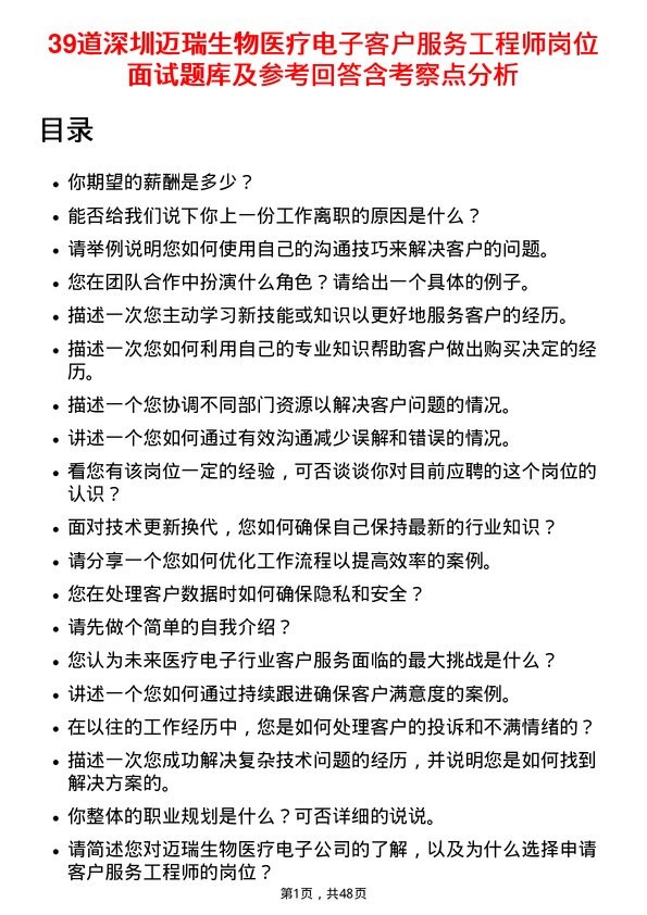 39道深圳迈瑞生物医疗电子客户服务工程师岗位面试题库及参考回答含考察点分析