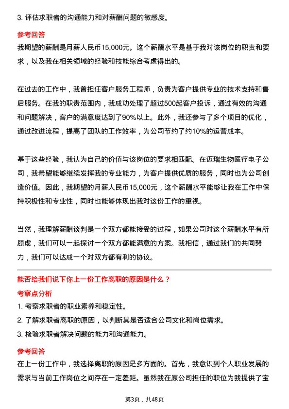 39道深圳迈瑞生物医疗电子客户服务工程师岗位面试题库及参考回答含考察点分析