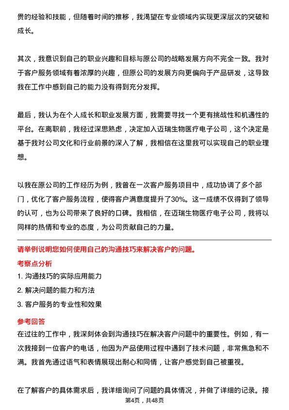 39道深圳迈瑞生物医疗电子客户服务工程师岗位面试题库及参考回答含考察点分析