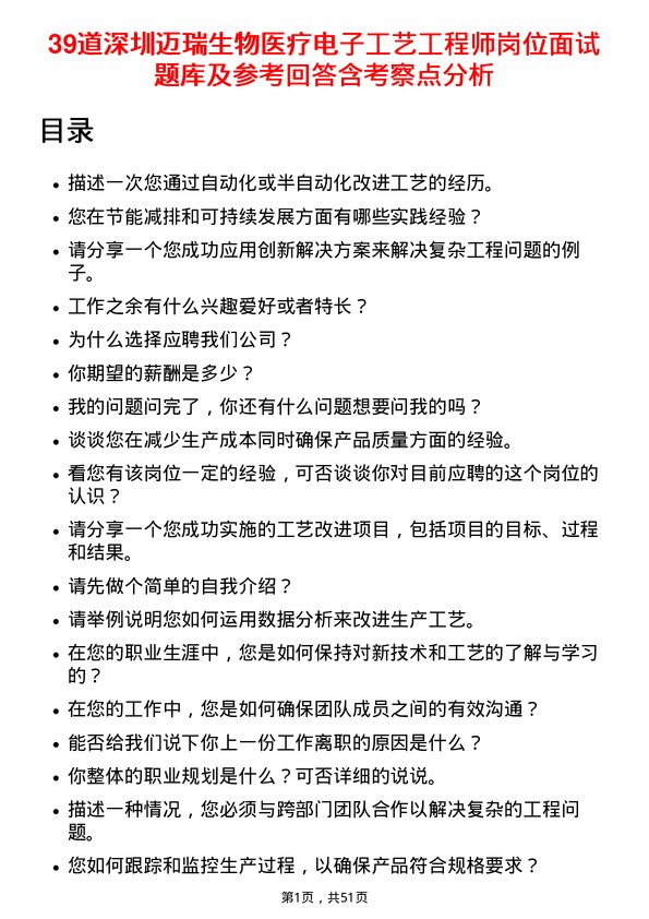 39道深圳迈瑞生物医疗电子工艺工程师岗位面试题库及参考回答含考察点分析