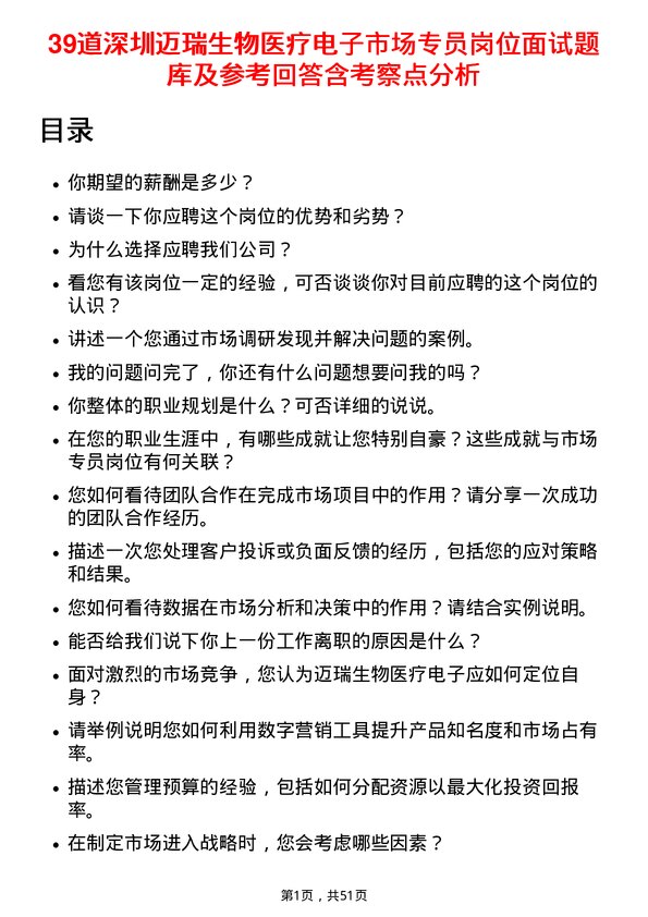 39道深圳迈瑞生物医疗电子市场专员岗位面试题库及参考回答含考察点分析