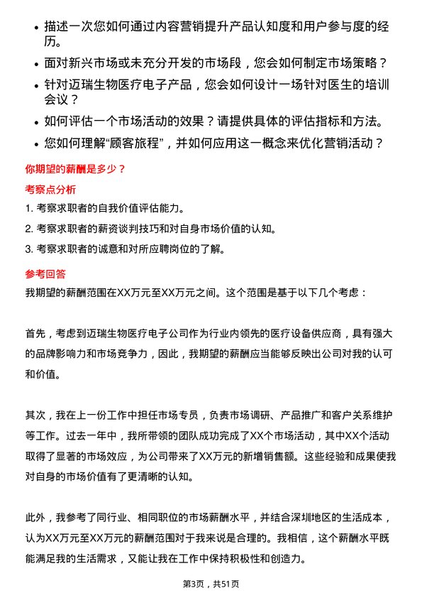 39道深圳迈瑞生物医疗电子市场专员岗位面试题库及参考回答含考察点分析