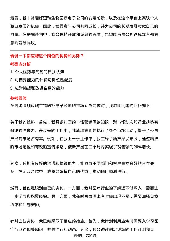 39道深圳迈瑞生物医疗电子市场专员岗位面试题库及参考回答含考察点分析