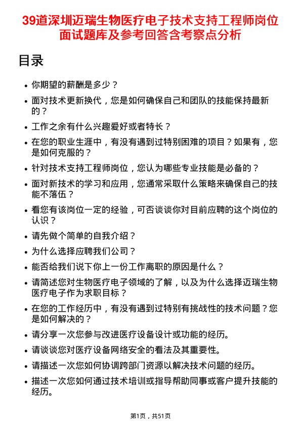 39道深圳迈瑞生物医疗电子技术支持工程师岗位面试题库及参考回答含考察点分析