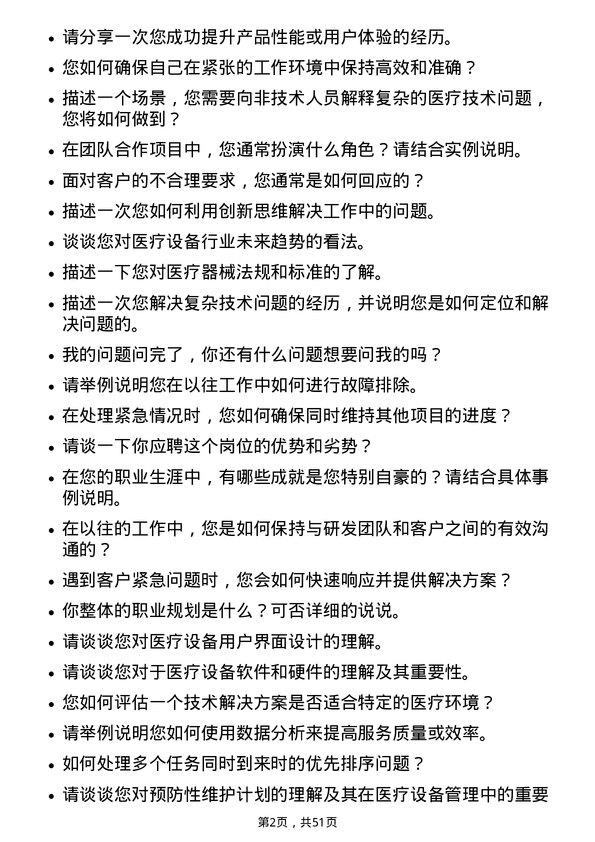 39道深圳迈瑞生物医疗电子技术支持工程师岗位面试题库及参考回答含考察点分析