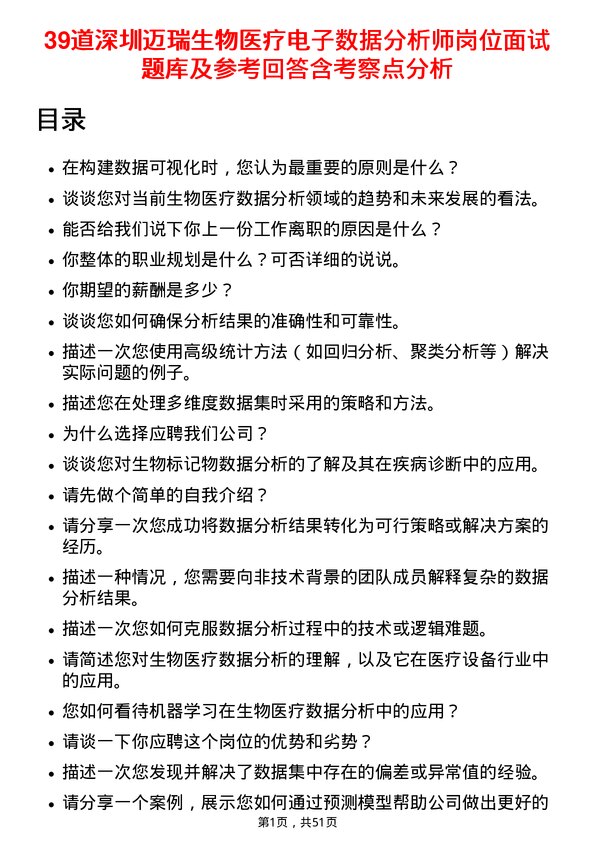 39道深圳迈瑞生物医疗电子数据分析师岗位面试题库及参考回答含考察点分析