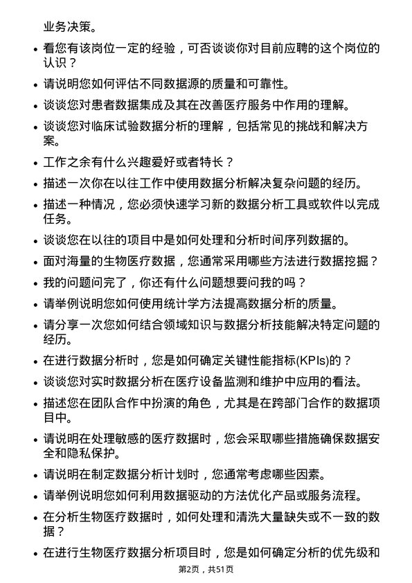 39道深圳迈瑞生物医疗电子数据分析师岗位面试题库及参考回答含考察点分析