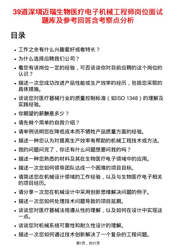 39道深圳迈瑞生物医疗电子机械工程师岗位面试题库及参考回答含考察点分析