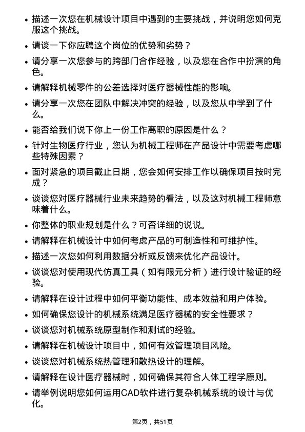 39道深圳迈瑞生物医疗电子机械工程师岗位面试题库及参考回答含考察点分析