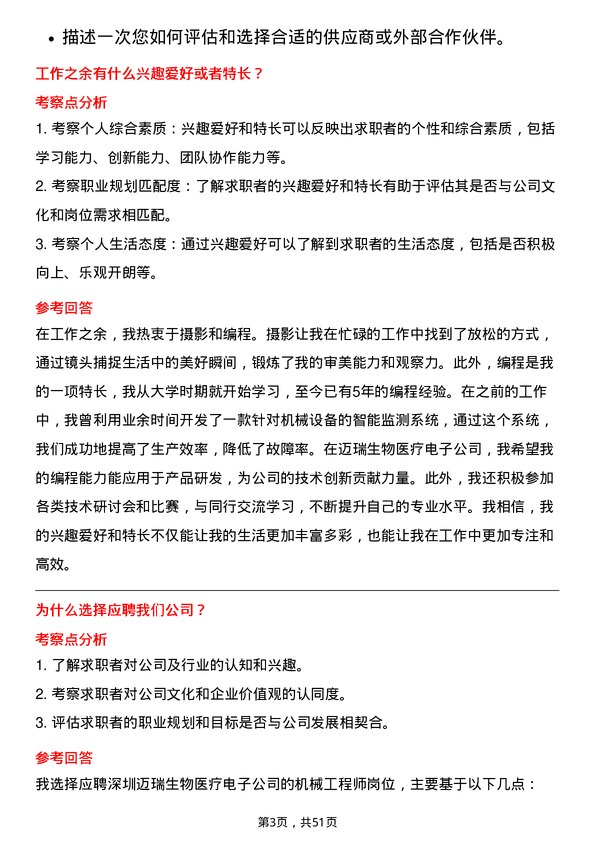 39道深圳迈瑞生物医疗电子机械工程师岗位面试题库及参考回答含考察点分析