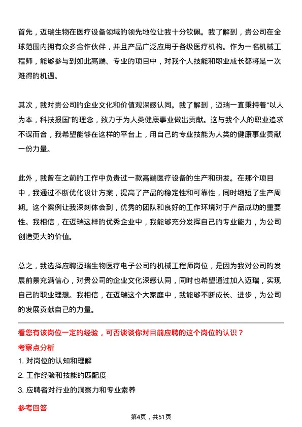 39道深圳迈瑞生物医疗电子机械工程师岗位面试题库及参考回答含考察点分析