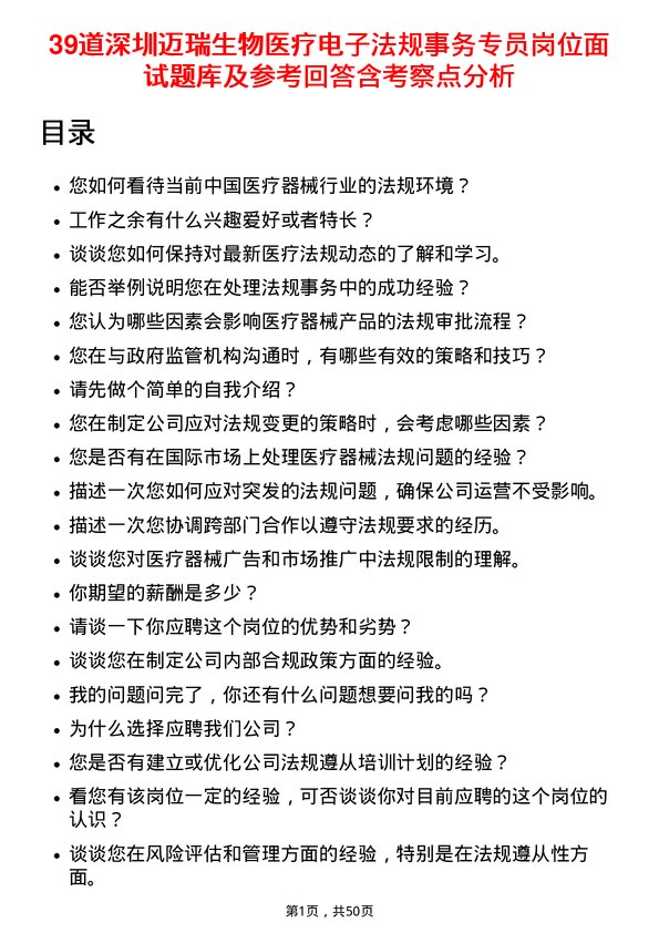 39道深圳迈瑞生物医疗电子法规事务专员岗位面试题库及参考回答含考察点分析