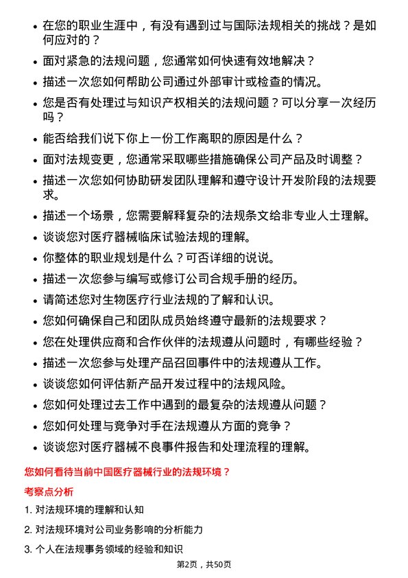 39道深圳迈瑞生物医疗电子法规事务专员岗位面试题库及参考回答含考察点分析