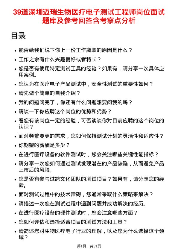 39道深圳迈瑞生物医疗电子测试工程师岗位面试题库及参考回答含考察点分析